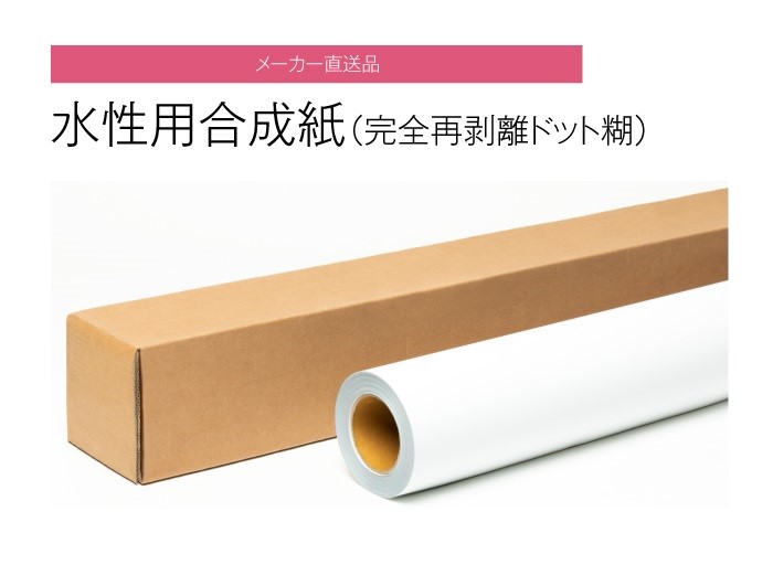 水性インク用　合成紙　糊付（完全再剥離ドット糊）44インチ