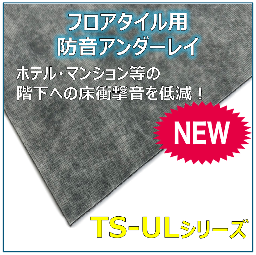 床下地材】フロアタイル用防音アンダーレイ TS-ULシリーズ 特殊建販