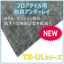 【床下地材】フロアタイル用防音アンダーレイ TS-ULシリーズ