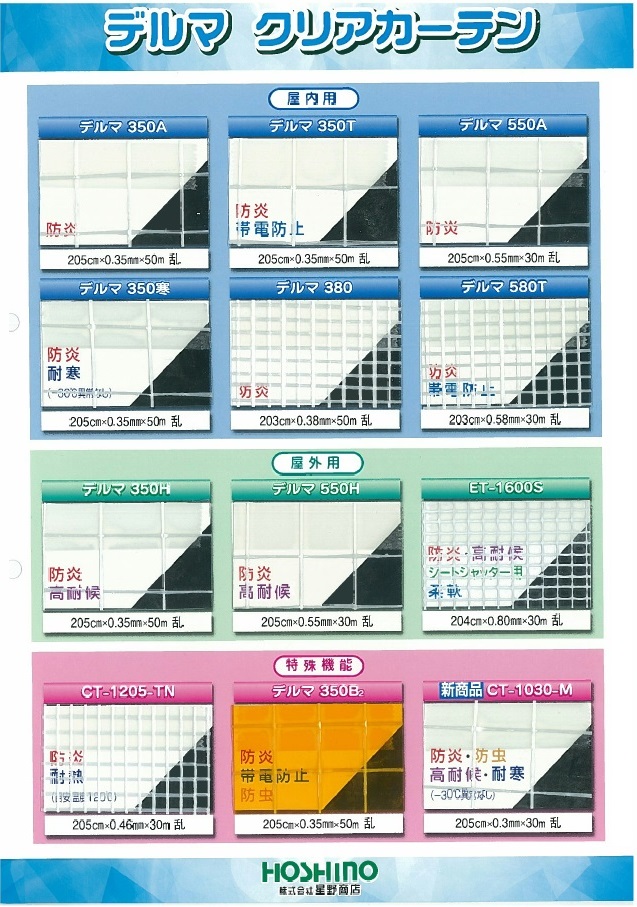 産業用繊維資材　デルマクリアカーテン