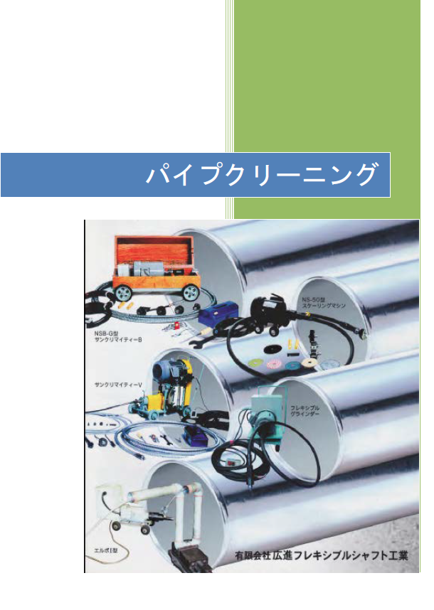 パイプクリーニング 総合カタログ