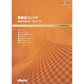 軽搬送コンベヤ 総合カタログ (2020年1月版).jpg