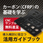 金属より軽量で高強度！カーボン（CFRP）活用ガイドブック配布