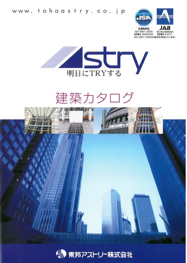 東邦アストリー株式会社　建築カタログ