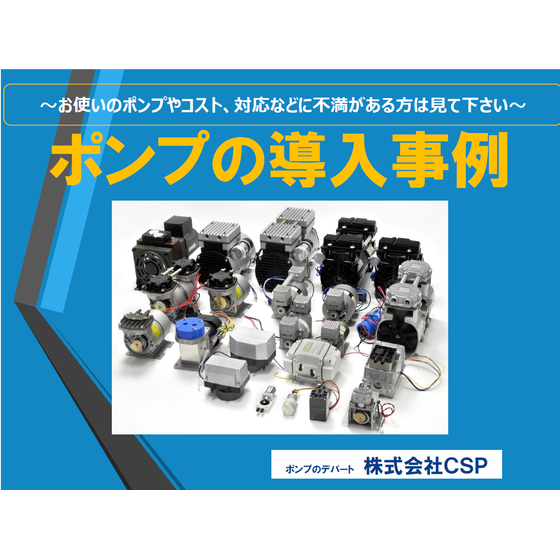 ポンプの導入事例.png