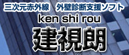 三次元赤外線外壁診断支援ソフト『建視朗』