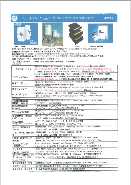 【資料】GE・C&S・Megger社のコストダウン提案機種の紹介