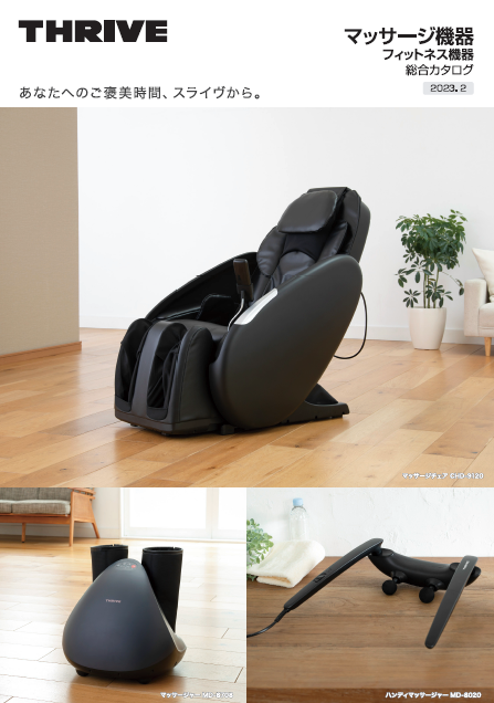 【総合カタログ】マッサージ機器／フィットネス機器