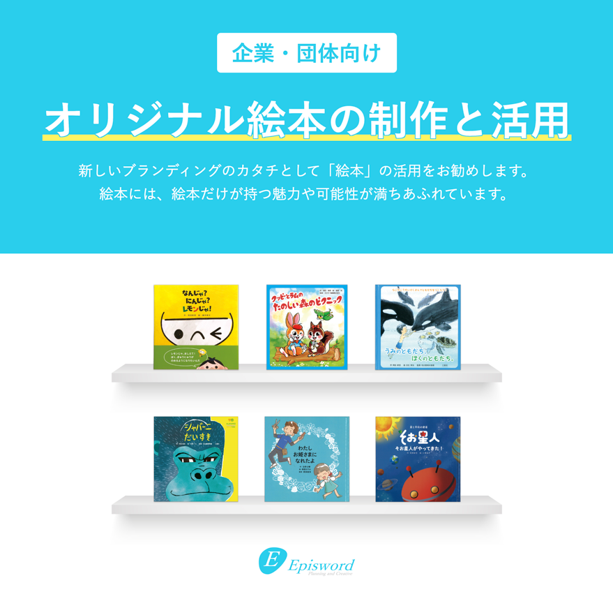 企業・団体向けオリジナル絵本　制作サービス