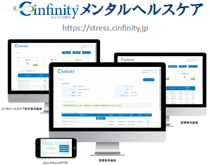 Cinfinityメンタルヘルスケア