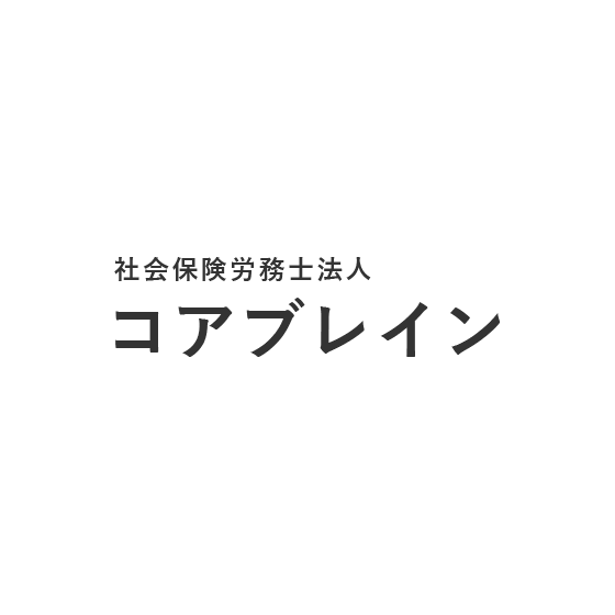 社会保険労務士法人コアブレイン.png