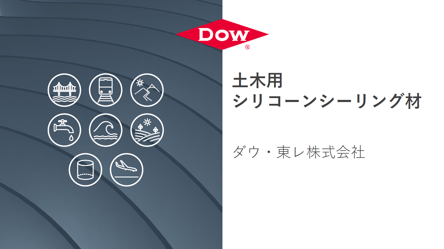 土木用シリコーンシーリング材資料＜イプロス内限定・無料進呈中＞