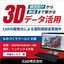 【iCAD】ものづくりワールド大阪 2024【3D CAD】