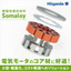 軟磁性複合材（SMC材）『Somaloy(R)』　車載モータ用途