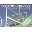 塗料『ラスゴンセーフティ(K)』