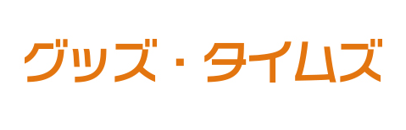 グッズ・タイムズ