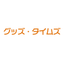 グッズ・タイムズ