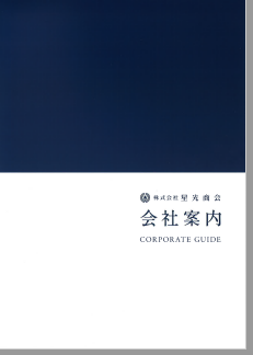 車両ラッピング、看板サイン、ラベル、標識なら星光商会 会社案内