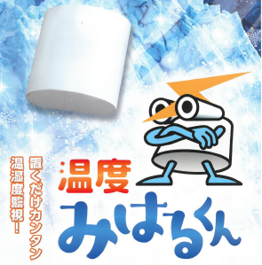 温湿度監視システム『温度みはるくん』