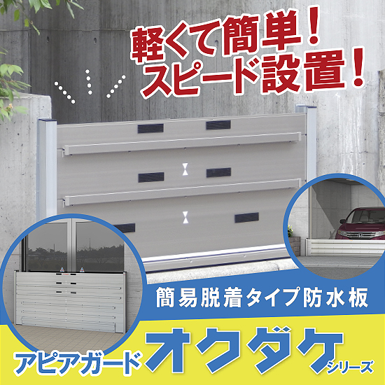 簡易脱着タイプ防水板（止水板）アピアガード「オクダケシリーズ