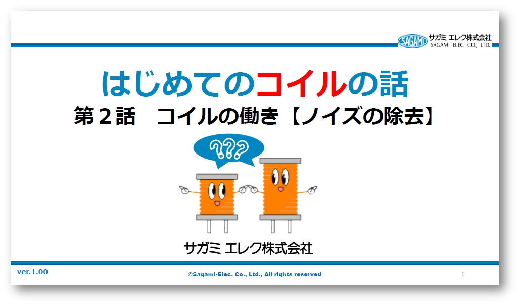 【はじめてのコイルの話】第2話「コイルの働き（ノイズの除去）」