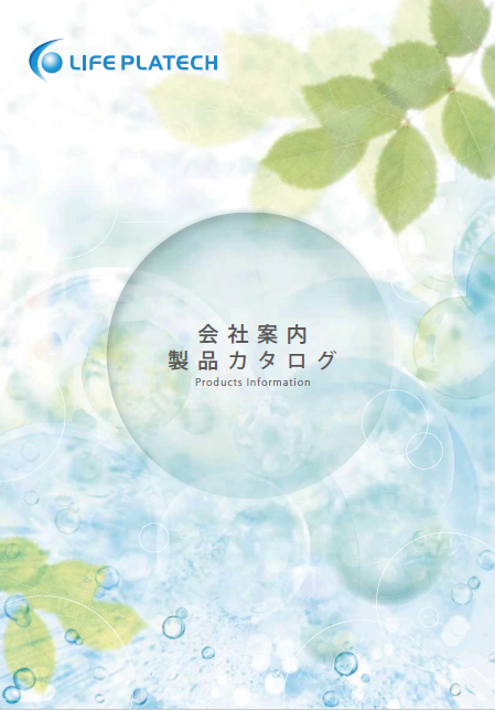 ライフプラテック製品総合カタログ