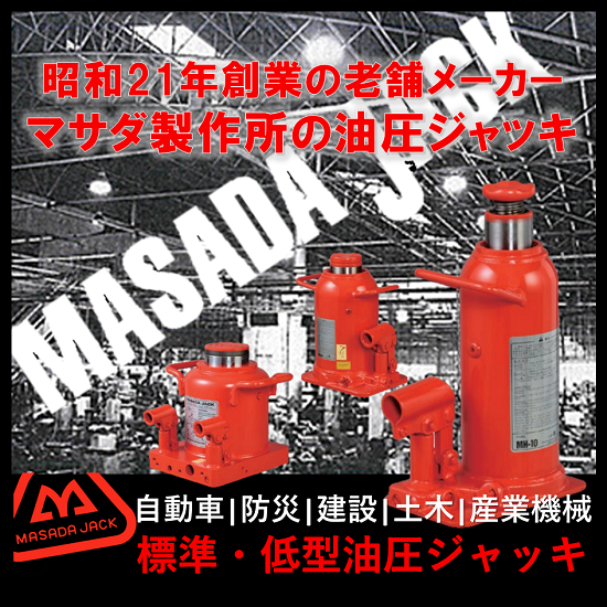 標準型油圧ジャッキ/低型油圧ジャッキ マサダ製作所 | イプロス