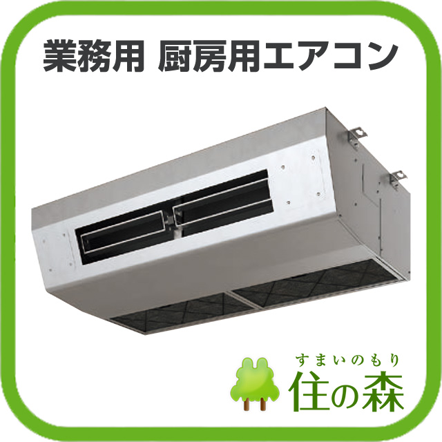 業務用エアコン】厨房用エアコン｜住の森 ライフワン | イプロス