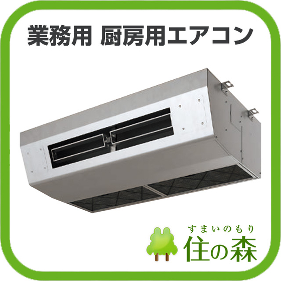 【業務用エアコン】厨房用エアコン.jpg