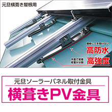 ソーラーパネル取付金具『横葺きPV金具』 | 元旦ビューティ工業