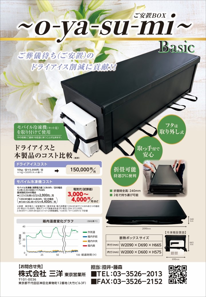【 ご遺体お預かり 】大型保冷ボックス「o-ya-su-mi」