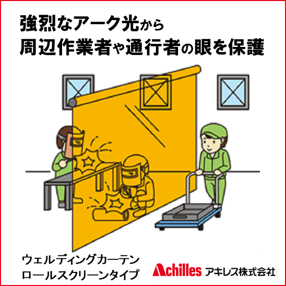 【アーク光対策】ウェルディングカーテンロールスクリーンタイプ