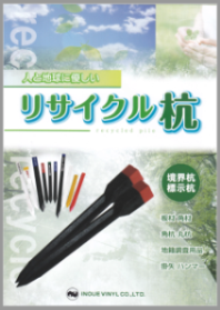 リサイクル杭カタログ