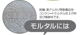 高強度性能補修材　モルエポ