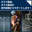 【学校法人、研究機関向け】ガラスの製品化をサポートします！
