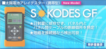 太陽電池アレイテスター『SOKODES GF』