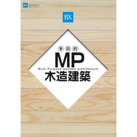 ※総合カタログ進呈中！MP木造<em>建築</em> 【非住宅・中大規模木造<em>建築</em>】