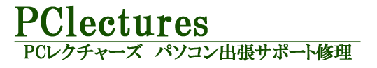 トラブル解決・出張サポートサービス