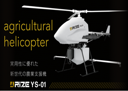 農薬空中散布ヘリコプター「RIZEシリーズ」
