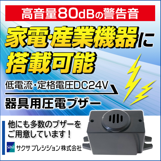 器具用圧電ブザー