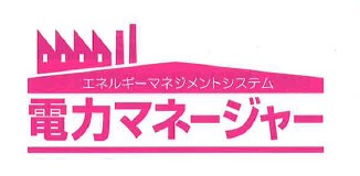 エネルギー マネジメントシステム『電力マネージャー』
