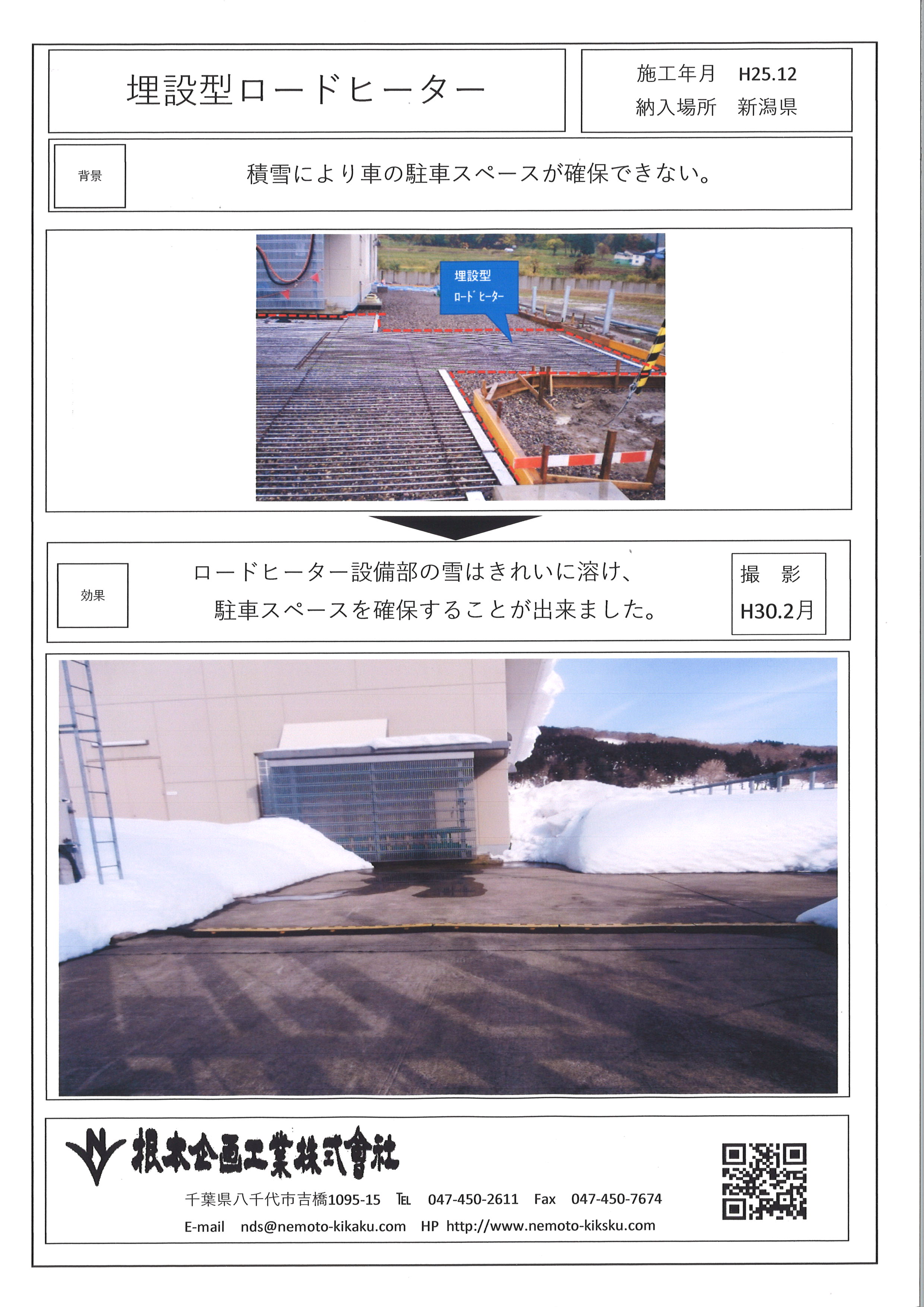 融雪装置　「SECTヒーター」　融雪状況