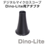 デジタルマイクロスコープ Dino-Lite用アダプタ