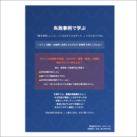 失敗事例で学ぶ 設計・改装時に見落とされがちな音環境の落とし穴