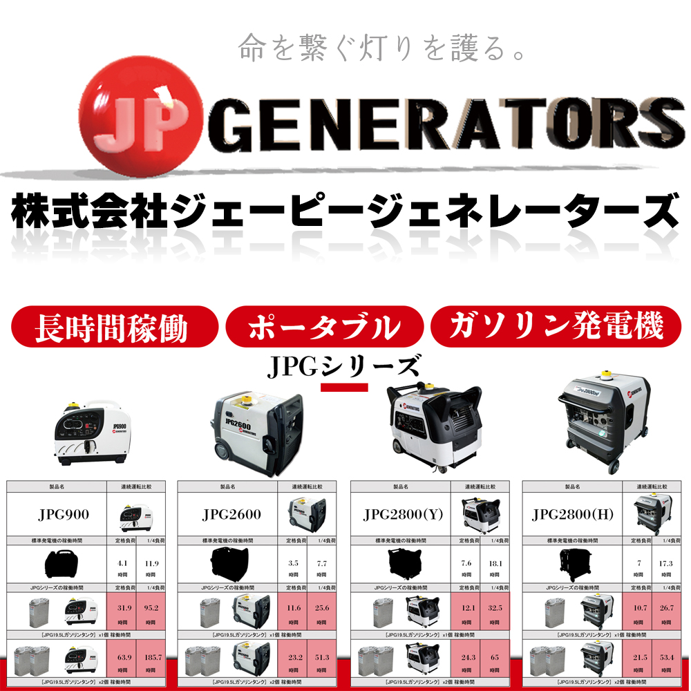 発電機 おすすめ｜発電機の長時間稼働ならJPGシリーズ｜災害時