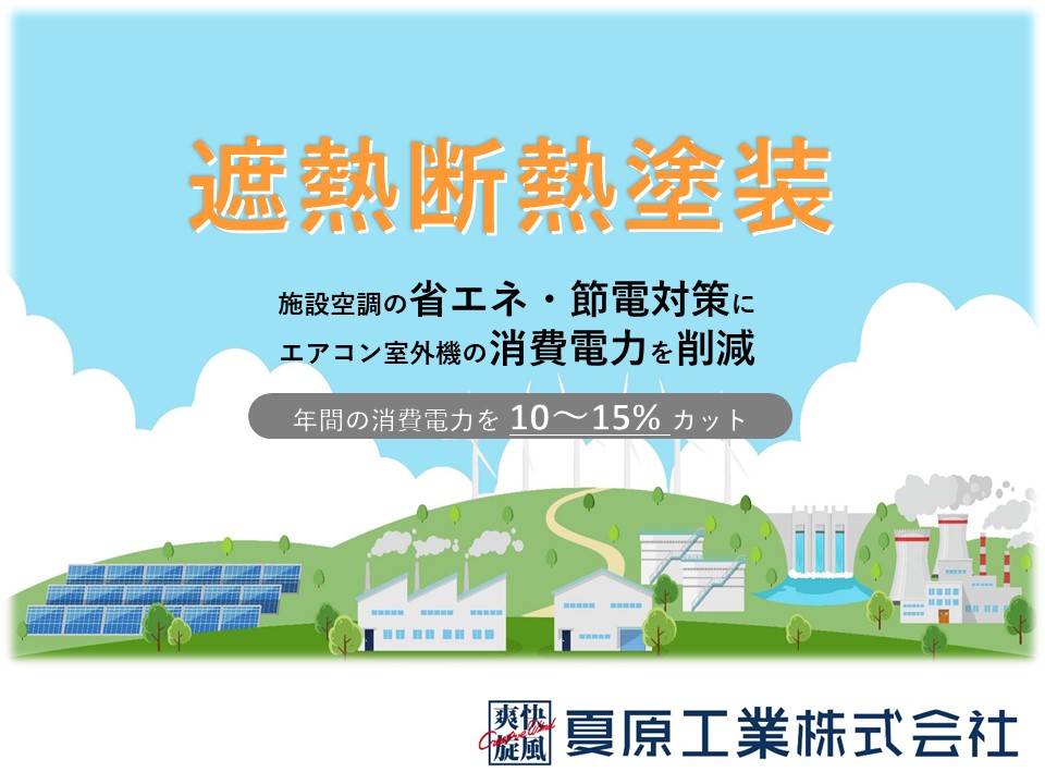 遮熱断熱塗料～電力CO2を10～15削減⁉～【夏原工業株式会社】
