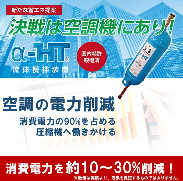 空調の省エネ革命「流体攪拌装置α-HT」　※導入事例進呈中！