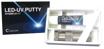 紫外線硬化型パテ『LED-UV パテ』