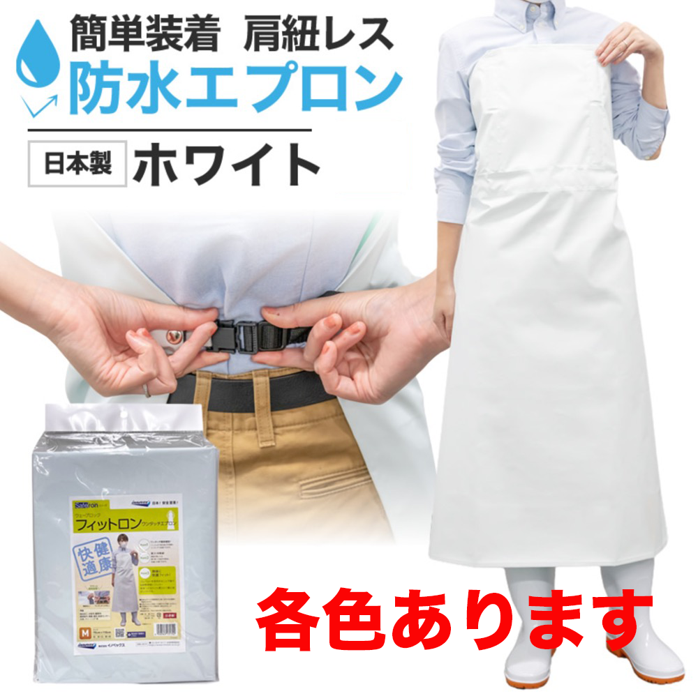 フィットロン　ウェーブロック ワンタッチエプロンシリーズ 