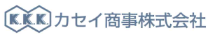 カセイ商事株式会社　事業紹介